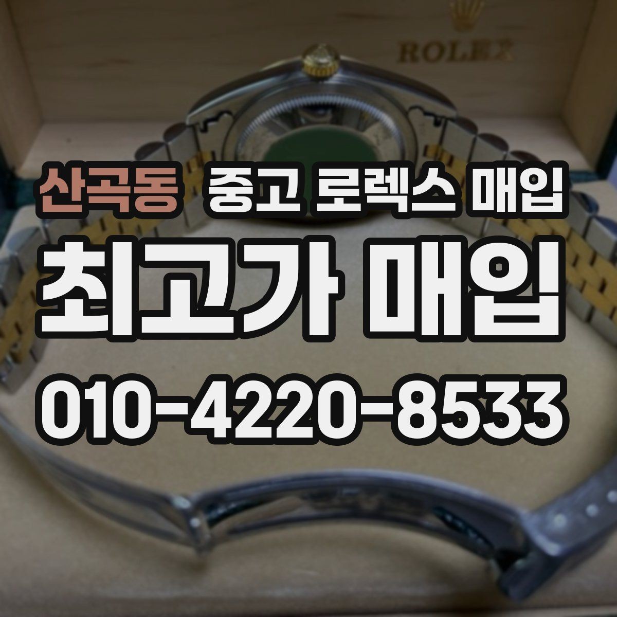 산곡동 중고 로렉스 매입 보관만 한 제품이 유리한 이유