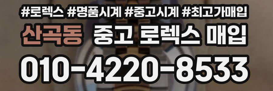 산곡동 중고 로렉스 매입