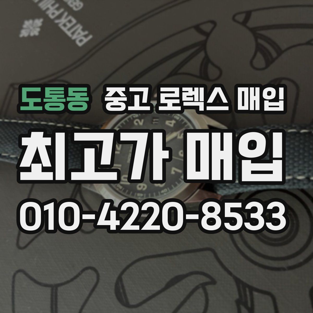 도통동 중고 로렉스 매입 각인 상태로 보는 관리 수준