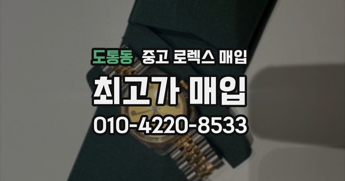 도통동 중고 로렉스 매입