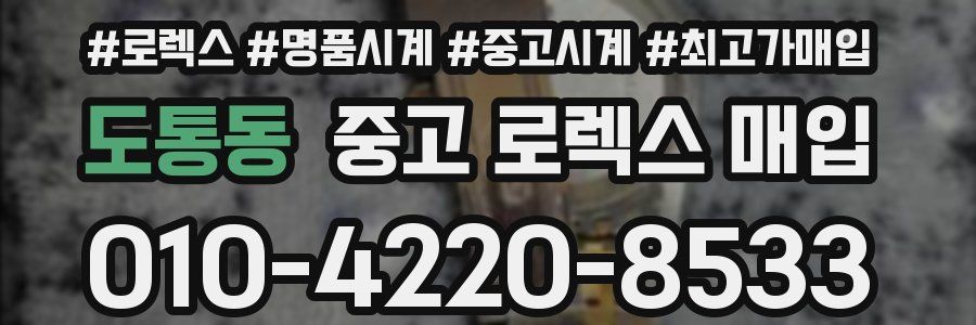 도통동 중고 로렉스 매입