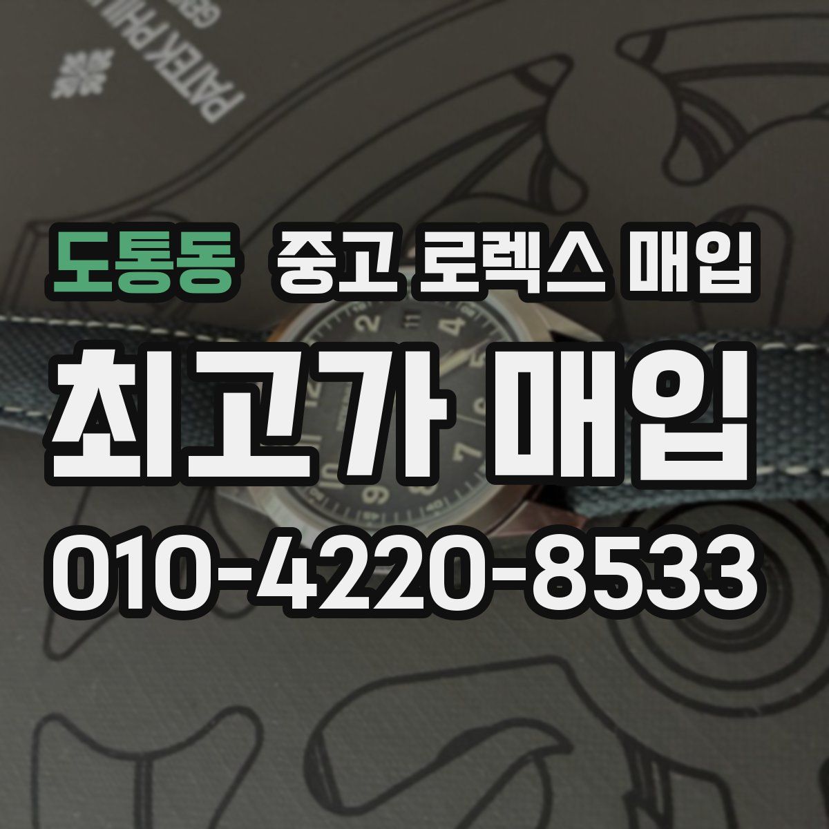 도통동 중고 로렉스 매입