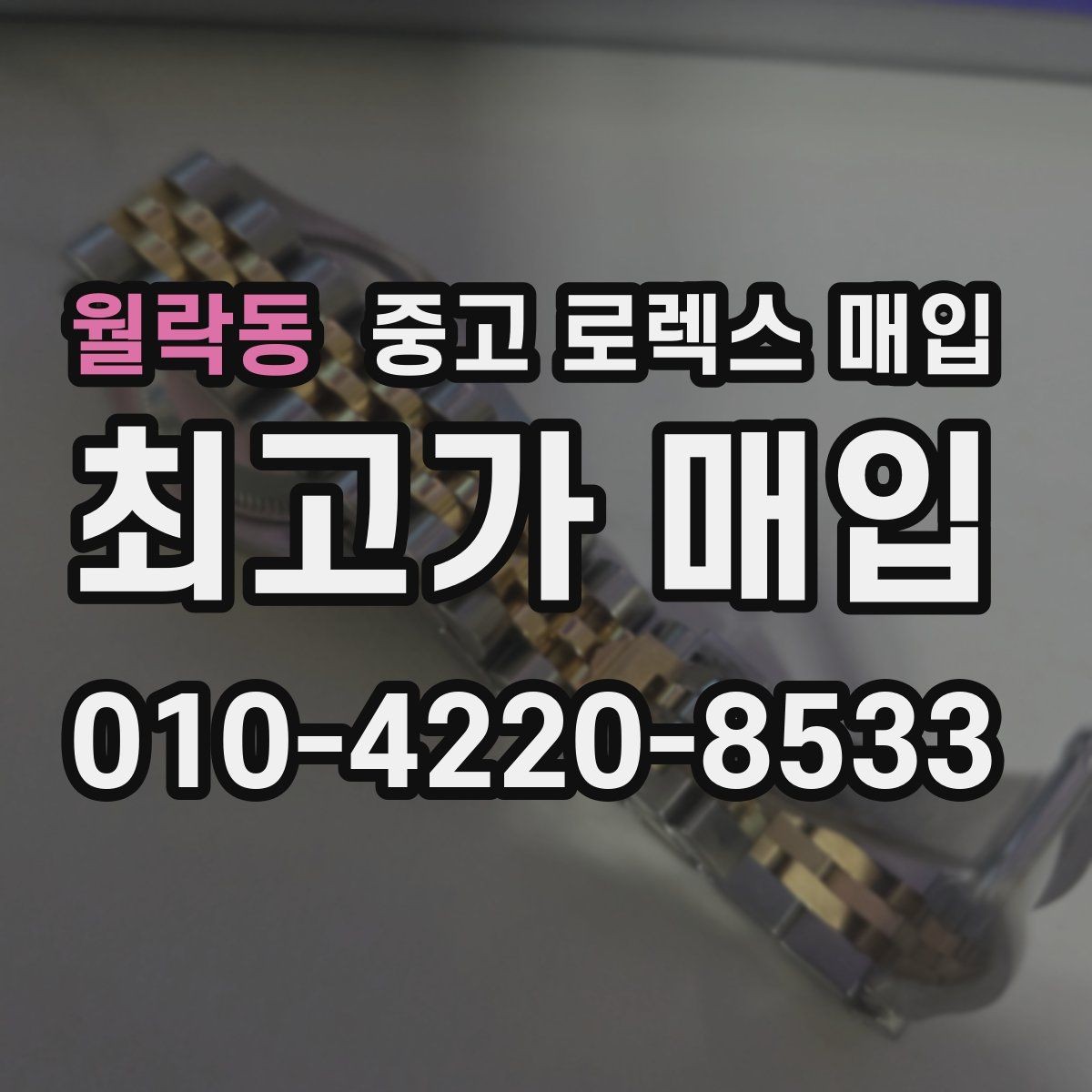 월락동 중고 로렉스 매입 케이스 모서리 마모가 중요한 이유
