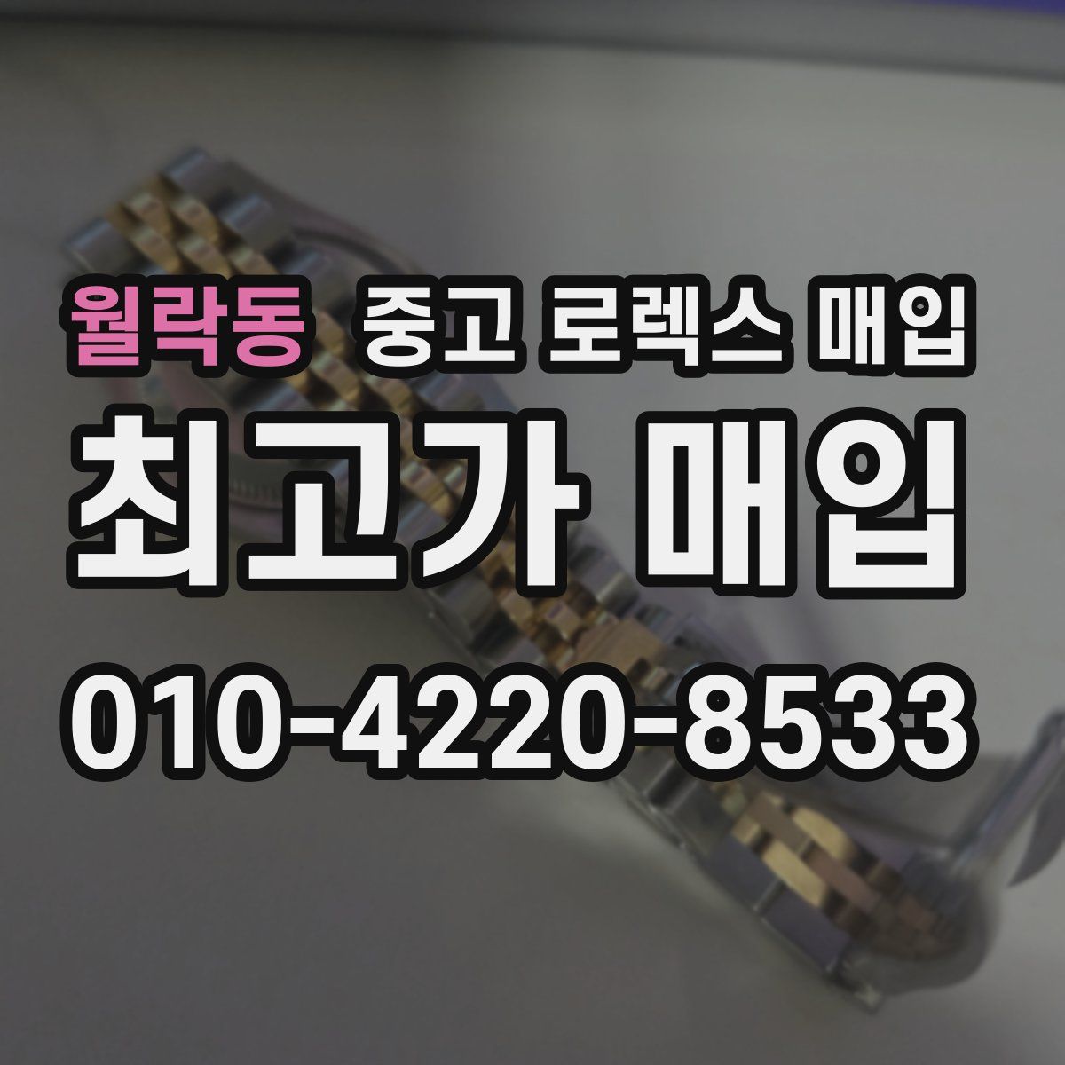 월락동 중고 로렉스 매입