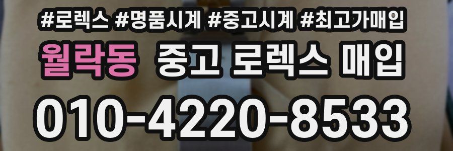 월락동 중고 로렉스 매입