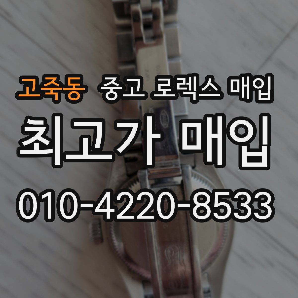고죽동 중고 로렉스 매입 오토매틱 감김이 약하면 체크할 것