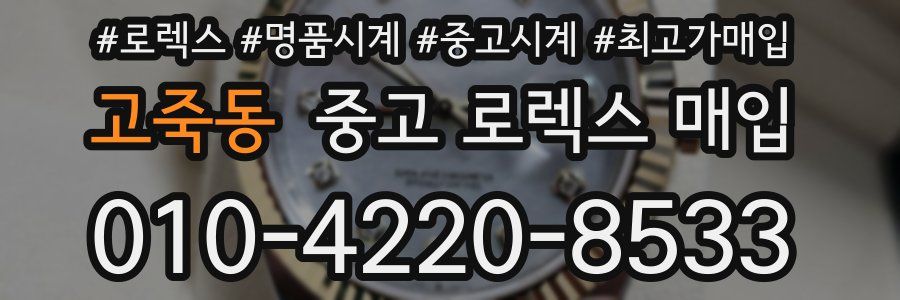 고죽동 중고 로렉스 매입