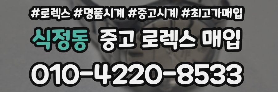 식정동 중고 로렉스 매입