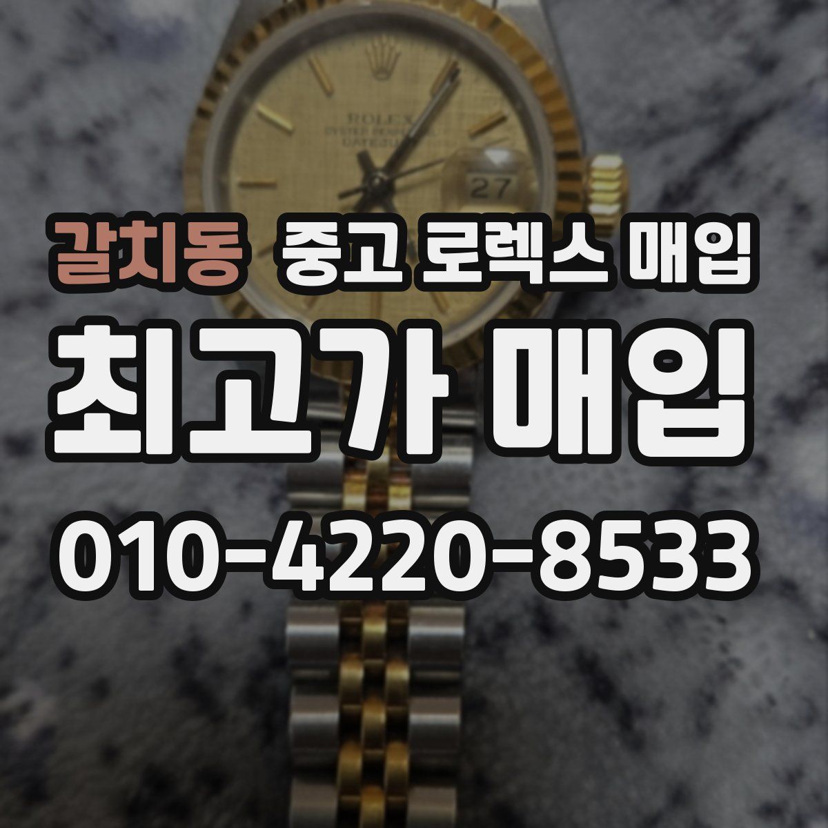 갈치동 중고 로렉스 매입