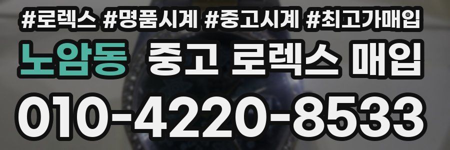 노암동 중고 로렉스 매입