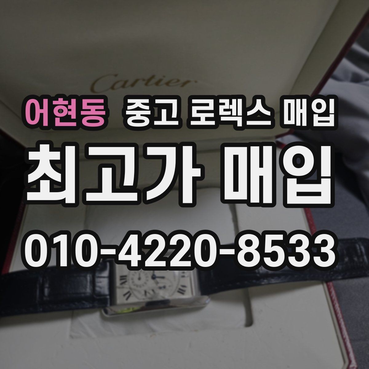 어현동 중고 로렉스 매입 유리에 흠집이 많은 경우 협의 포인트