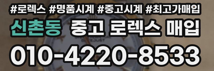 신촌동 중고 로렉스 매입