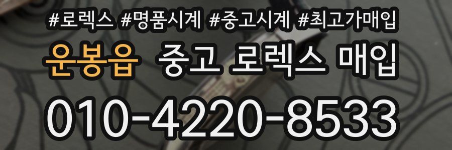 운봉읍 중고 로렉스 매입