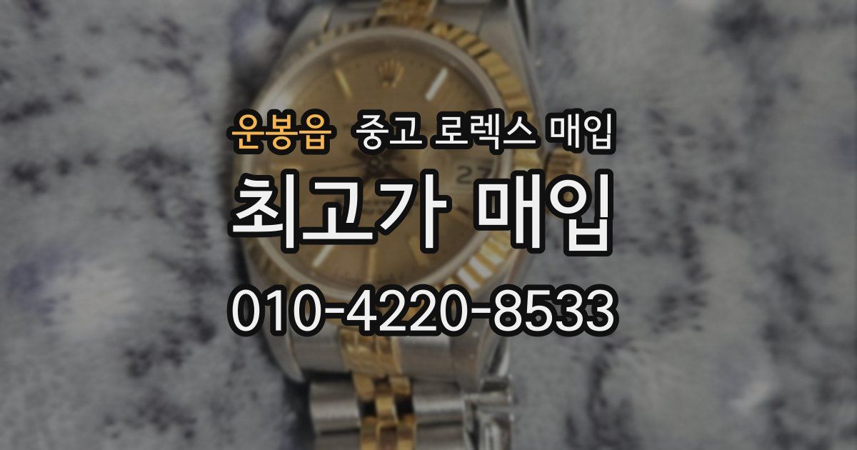 운봉읍 중고 로렉스 매입