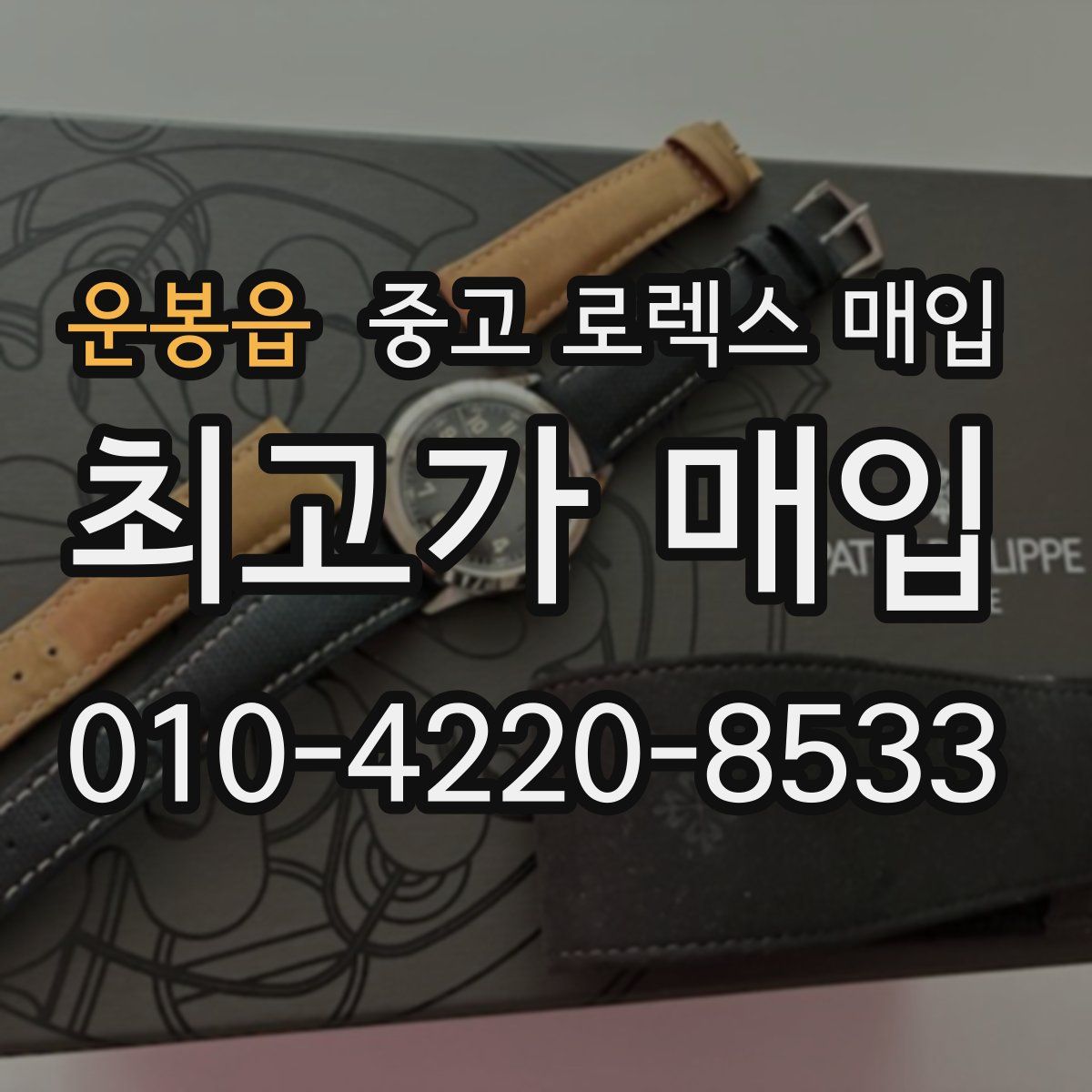 운봉읍 중고 로렉스 매입