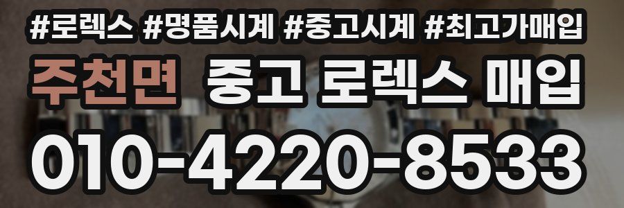 주천면 중고 로렉스 매입
