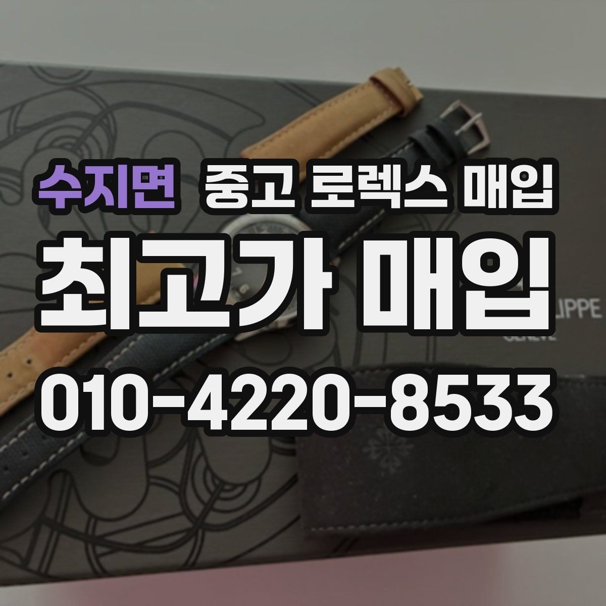 수지면 중고 로렉스 매입 택배 매입 시 포장과 보관을 분리하는 이유