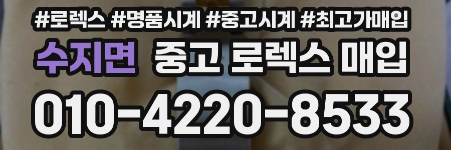 수지면 중고 로렉스 매입