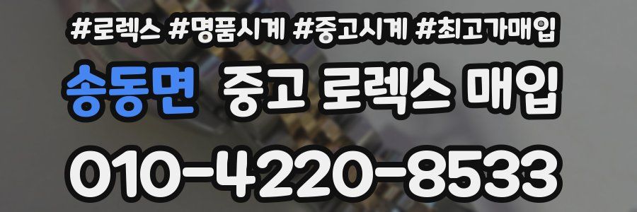 송동면 중고 로렉스 매입