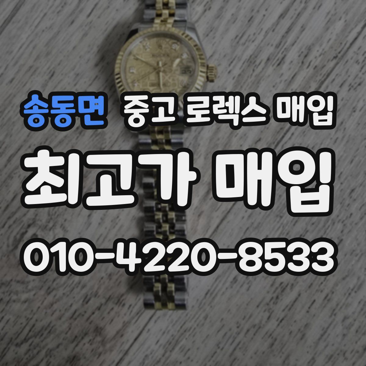 송동면 중고 로렉스 매입