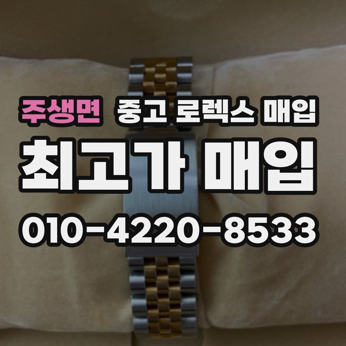 주생면 중고 로렉스 매입 크라운 교체 이력은 감가일까