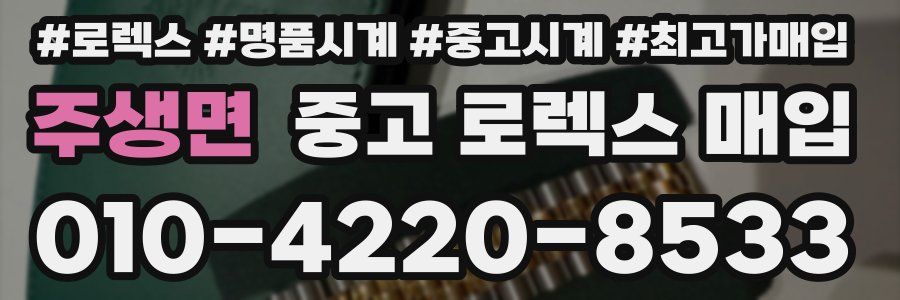 주생면 중고 로렉스 매입