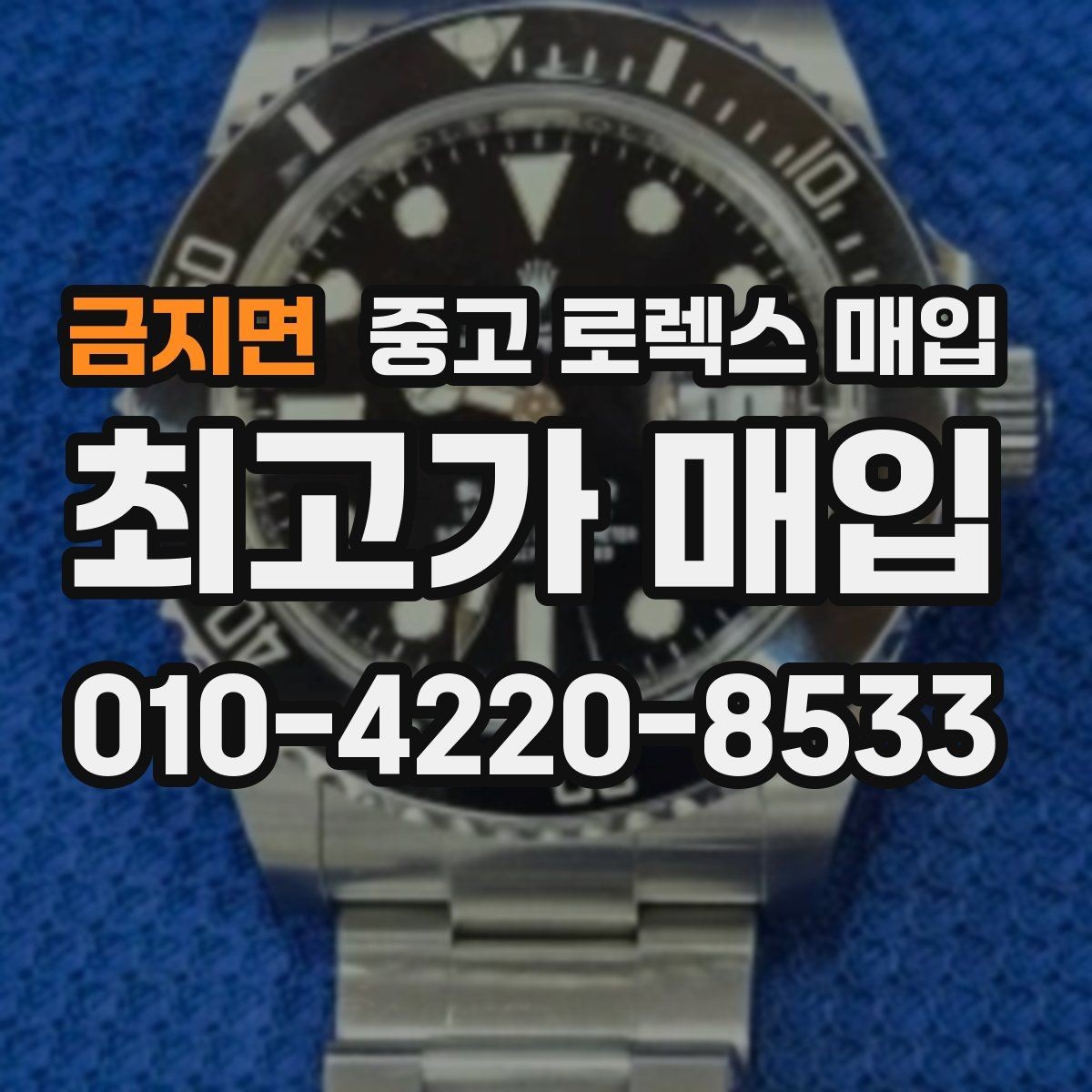금지면 중고 로렉스 매입 구매 영수증이 있으면 도움이 될까