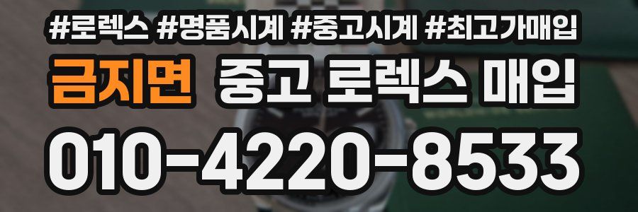 금지면 중고 로렉스 매입