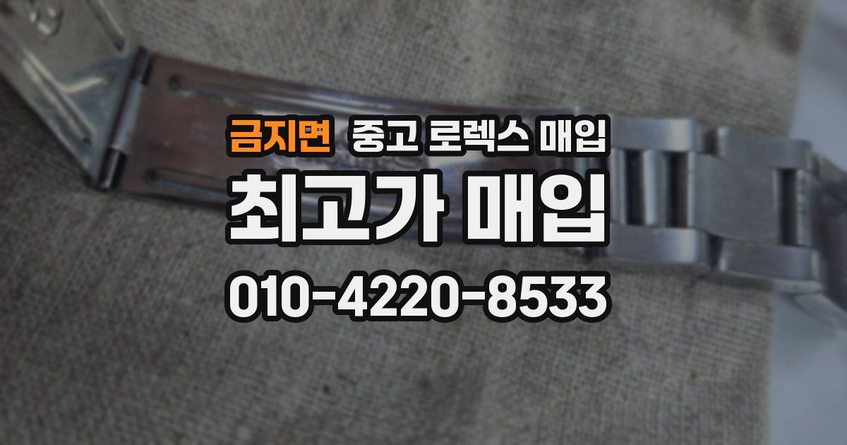 금지면 중고 로렉스 매입