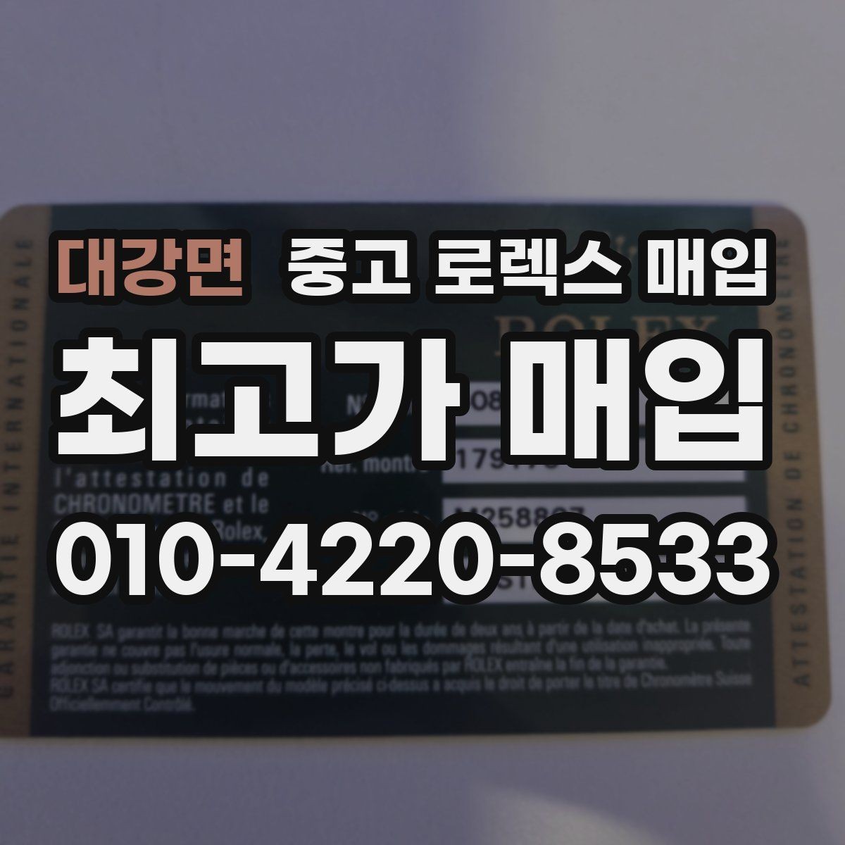대강면 중고 로렉스 매입 거래 전에 피해야 할 위험한 행동