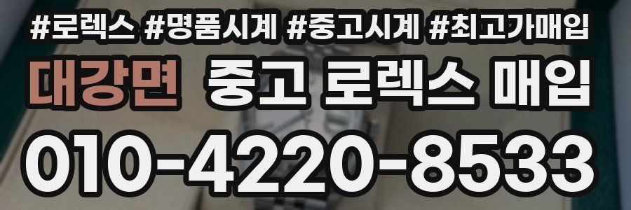 대강면 중고 로렉스 매입