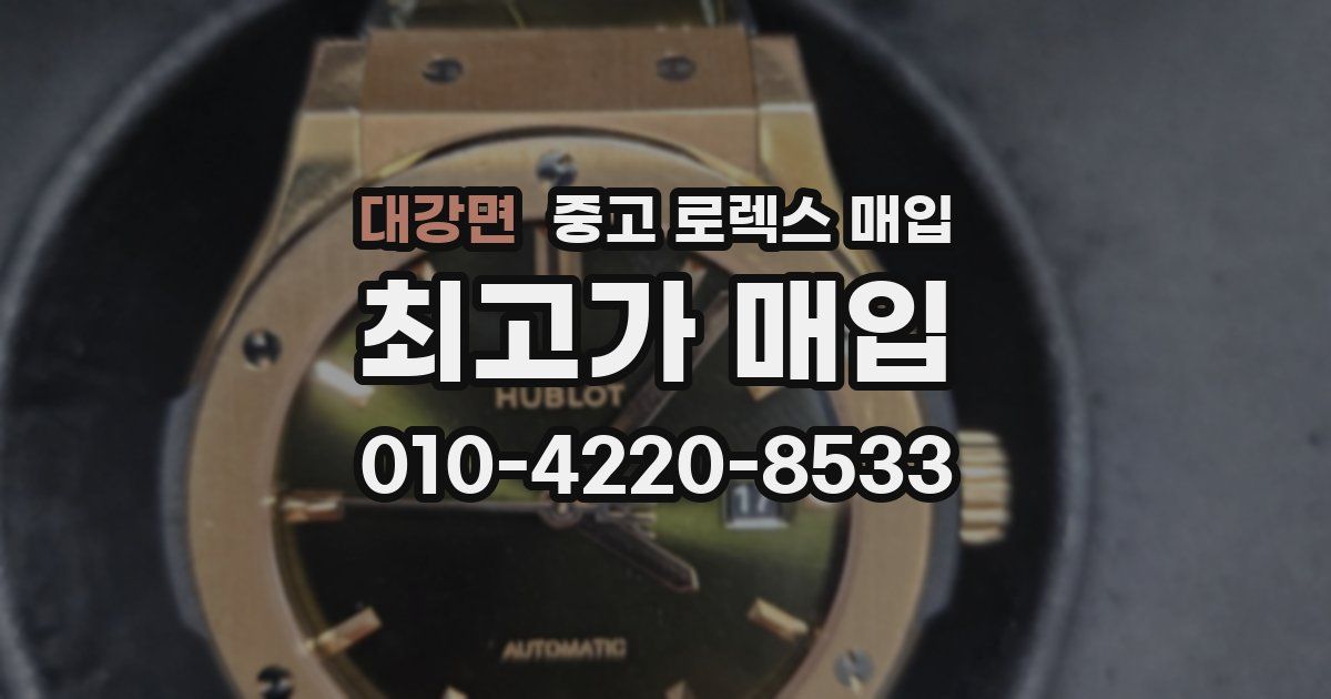 대강면 중고 로렉스 매입