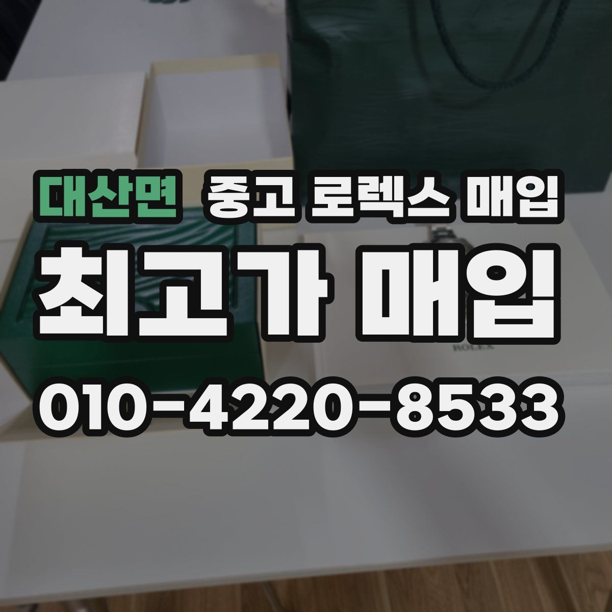 대산면 중고 로렉스 매입