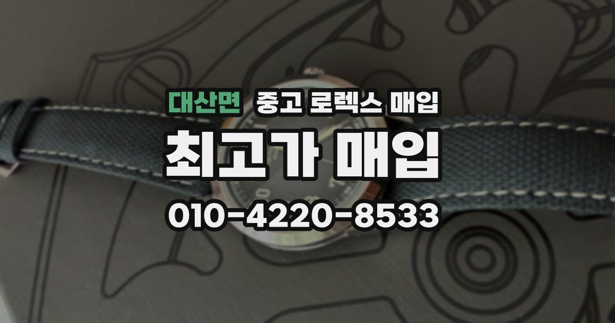 대산면 중고 로렉스 매입