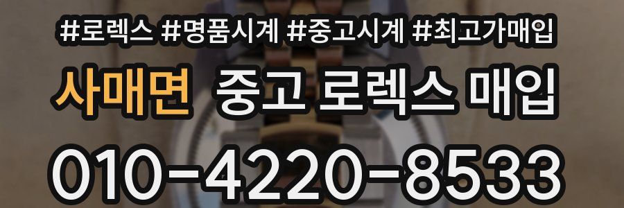 사매면 중고 로렉스 매입