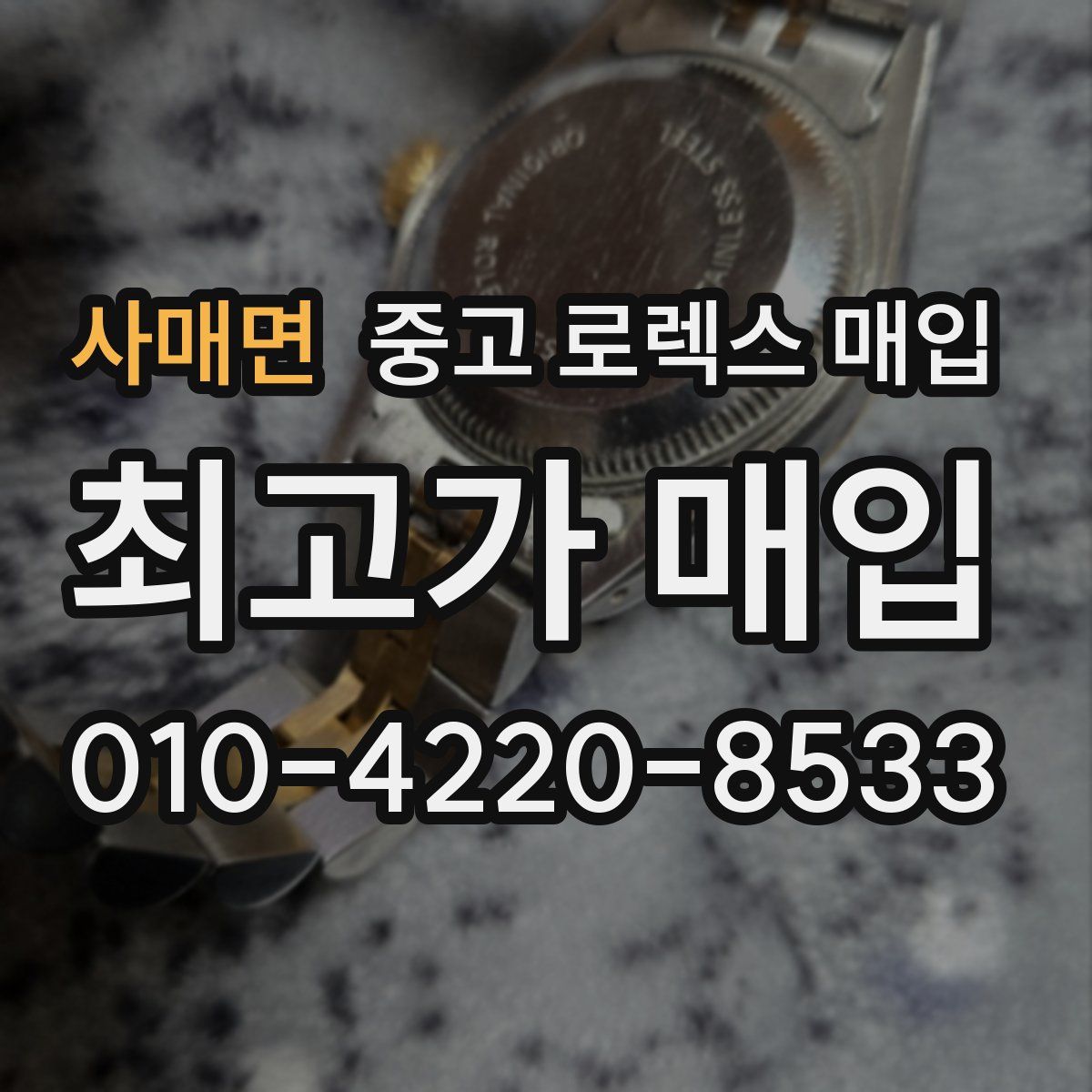 사매면 중고 로렉스 매입