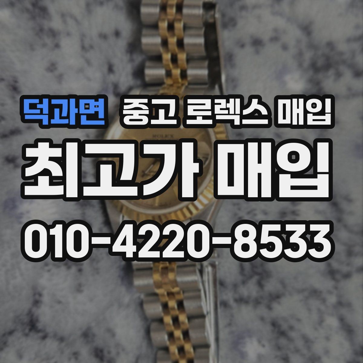 덕과면 중고 로렉스 매입 부속이 바뀐 제품 감정 기준
