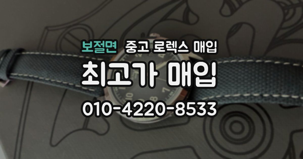 보절면 중고 로렉스 매입