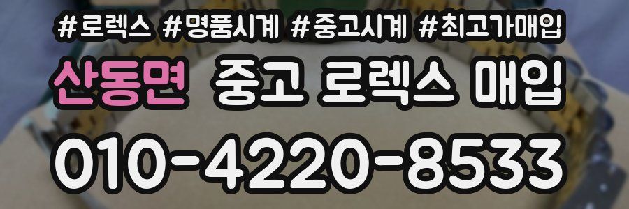 산동면 중고 로렉스 매입