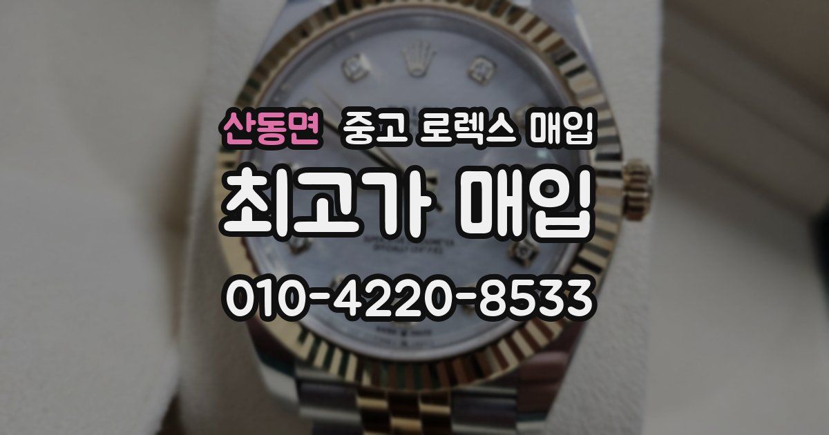 산동면 중고 로렉스 매입