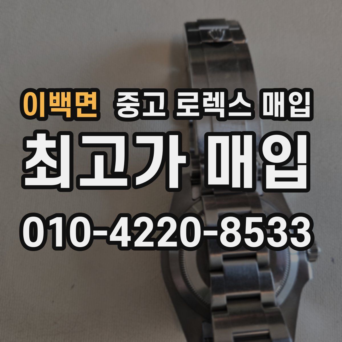 이백면 중고 로렉스 매입