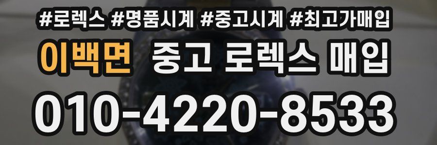이백면 중고 로렉스 매입