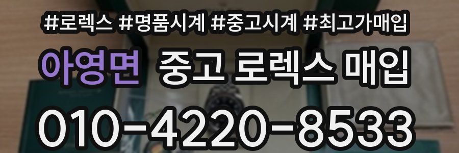 아영면 중고 로렉스 매입