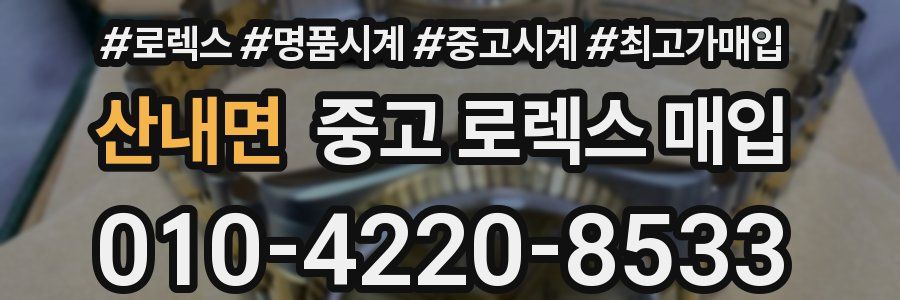 산내면 중고 로렉스 매입