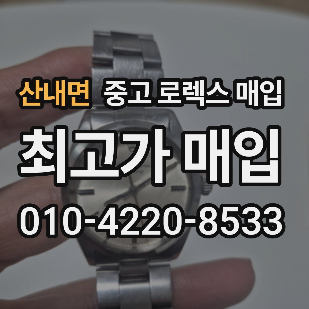 산내면 중고 로렉스 매입
