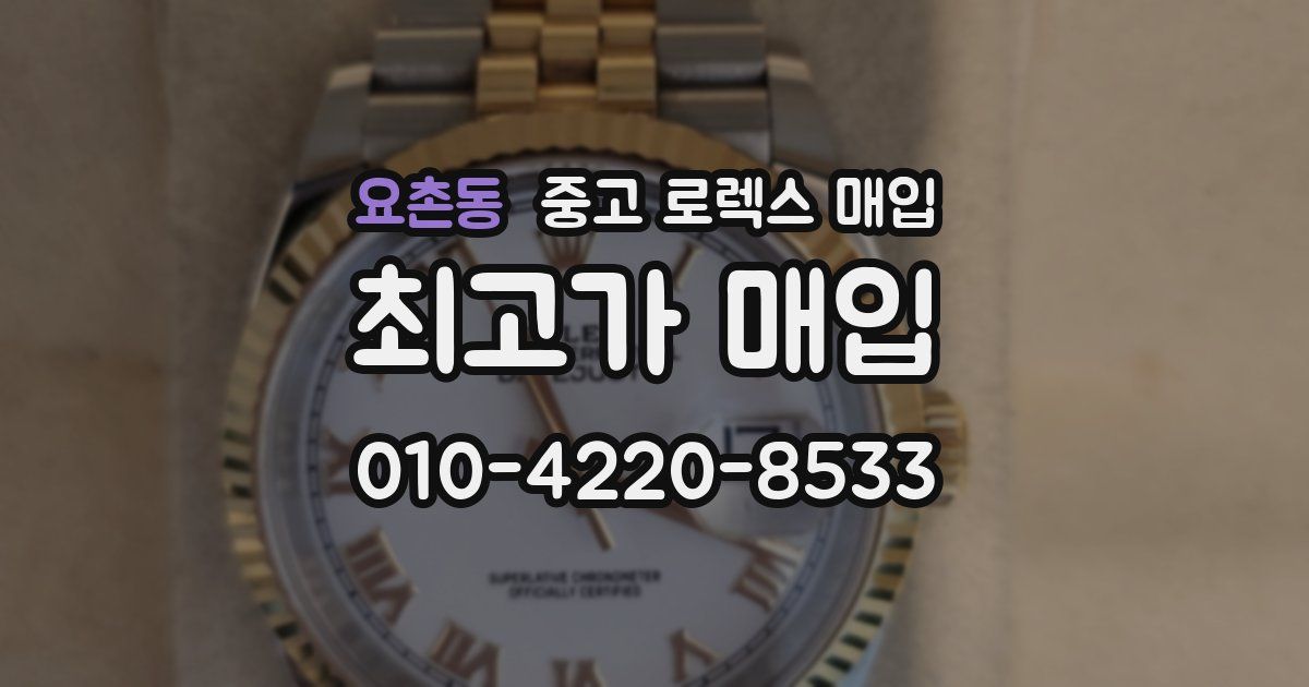 요촌동 중고 로렉스 매입