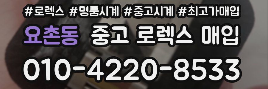 요촌동 중고 로렉스 매입