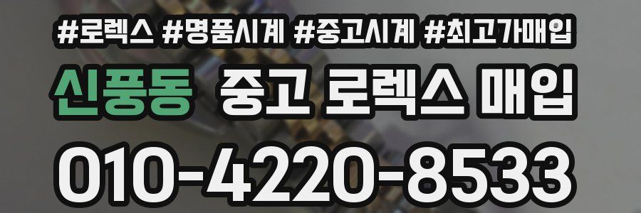 신풍동 중고 로렉스 매입