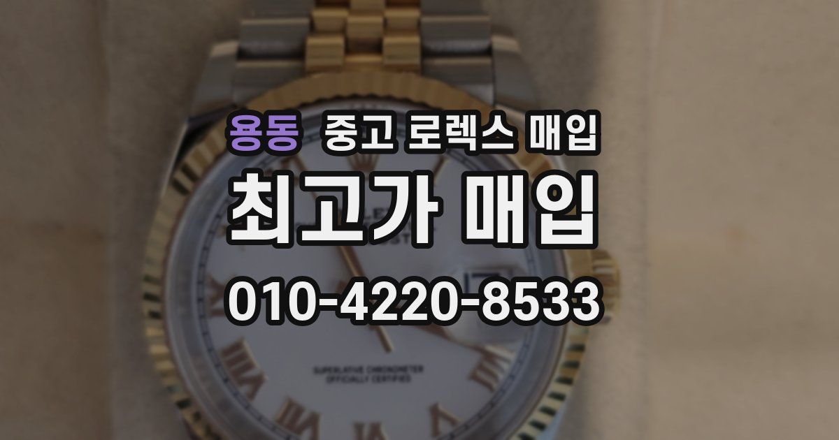 용동 중고 로렉스 매입