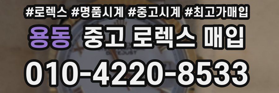 용동 중고 로렉스 매입